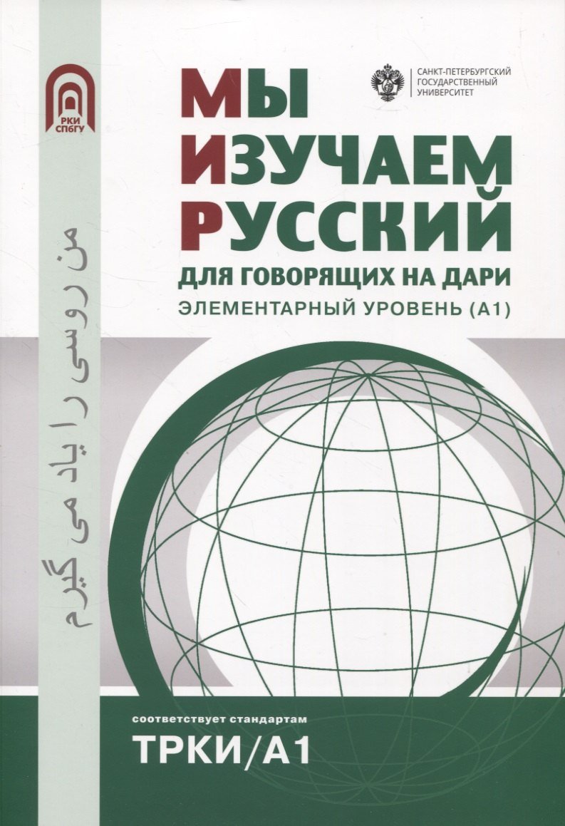 

Мы изучаем русский: для говорящих на дари. Элементарный уровень (А1)