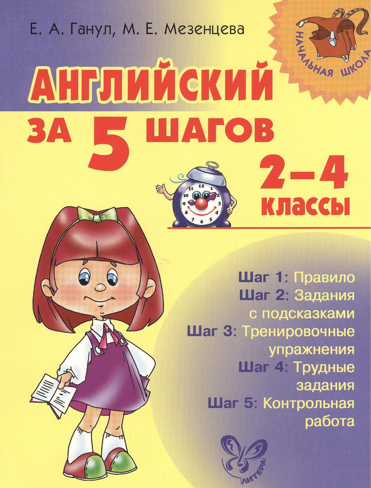 

Английский за 5 шагов. 2 - 4 классы