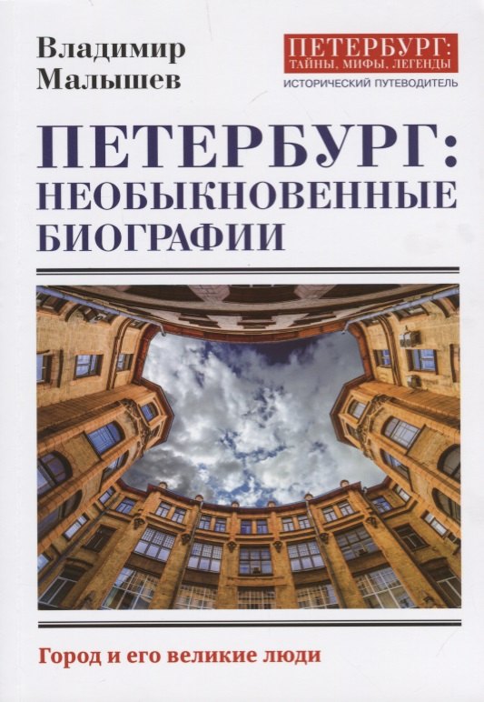 Петербург необыкновенные биографии Исторический путеводитель 689₽