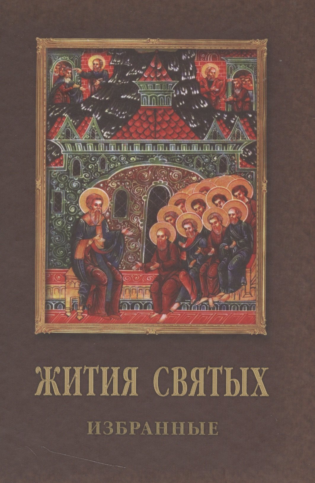 Жития святых (Данчук)