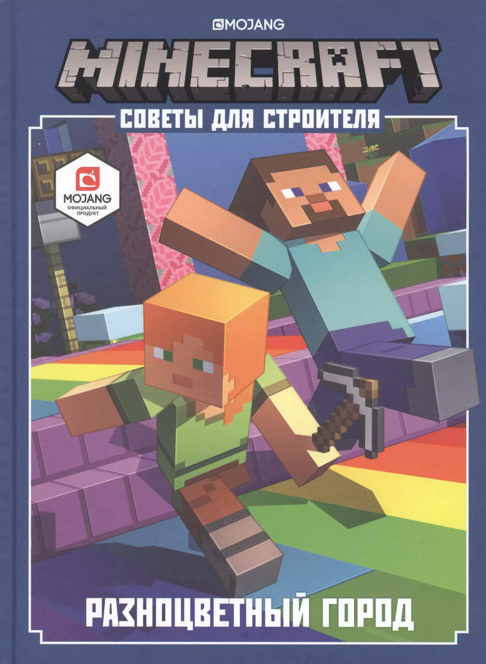 Minecraft Советы для строителя Разноцветный город 717₽