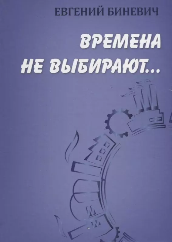 Времена не выбирают…