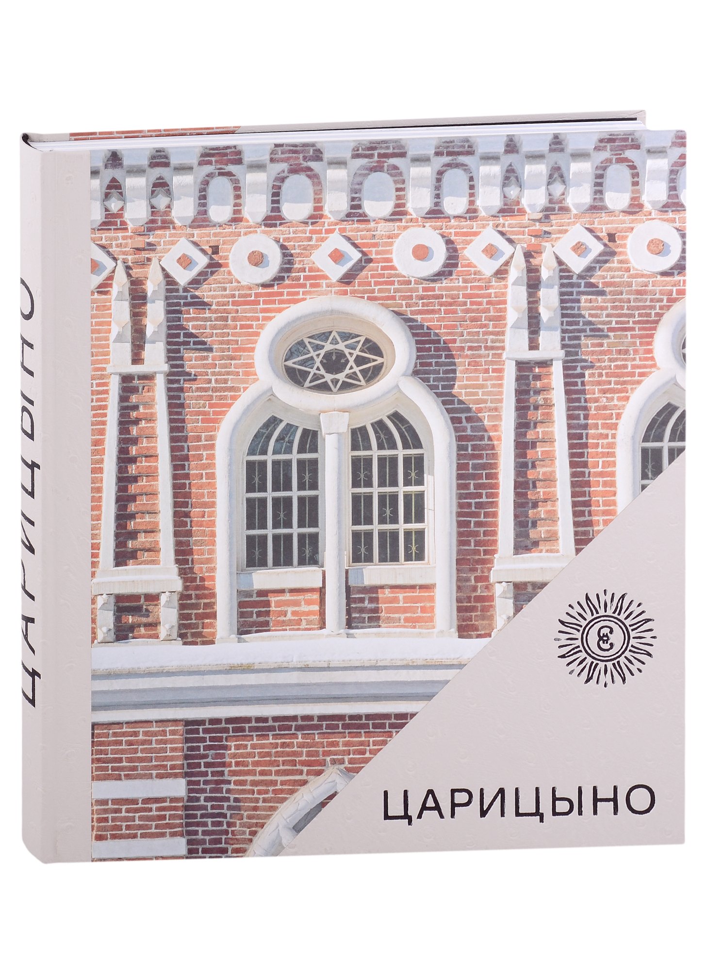 

Царицыно. Альбом