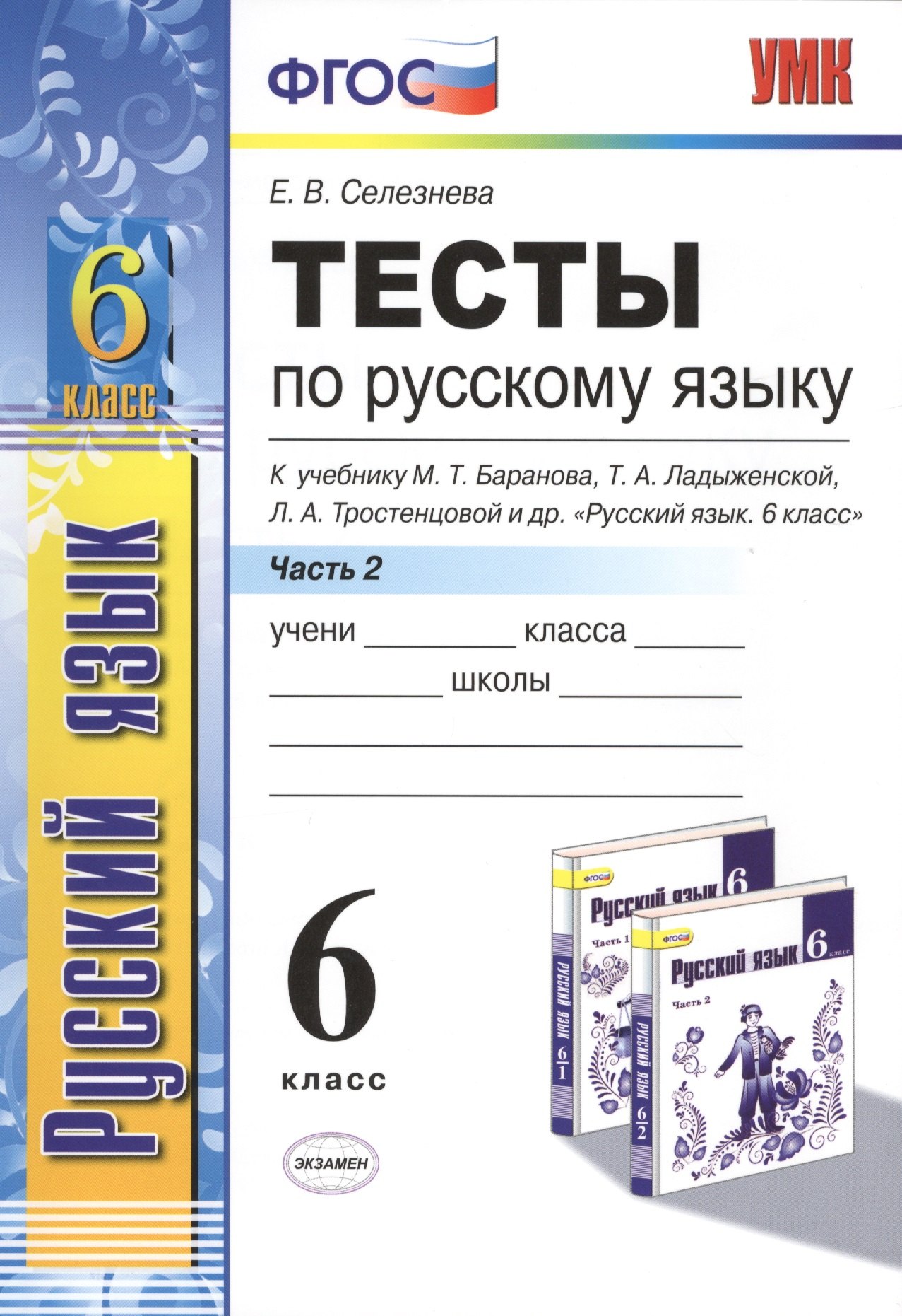 

Тесты по русскому языку. 6 класс. Часть 2. К учебнику М. Т. Баранова, Т. А. Ладыженской, Л. А. Тростенцовой и др. "Русский язык. 6 класс. Часть 2" (М. : Просвещение)