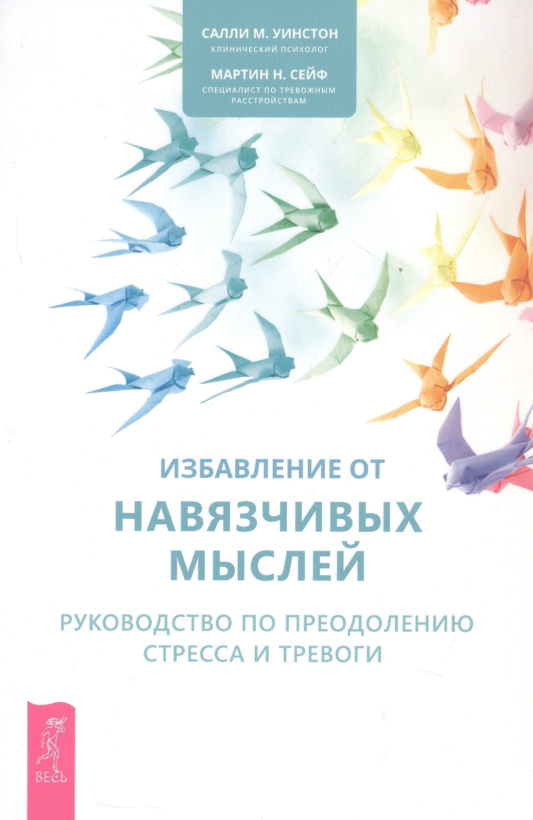 Избавление от навязчивых мыслей Руководство по преодолению стресса и тревоги 763₽