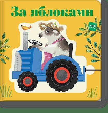 За яблоками 489₽