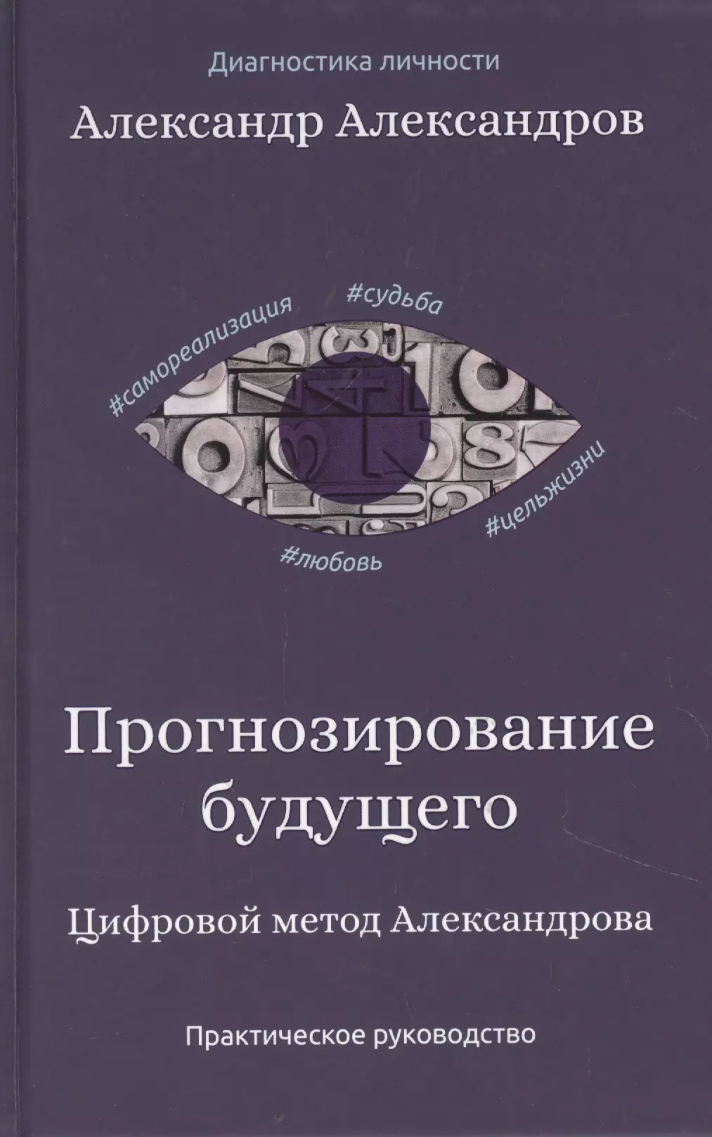 Прогнозирование будущего. Цифровой метод Александрова