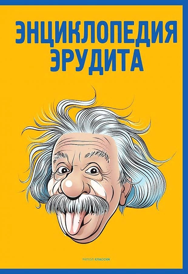 Кондрашов Анатолий: Энциклопедия эрудита