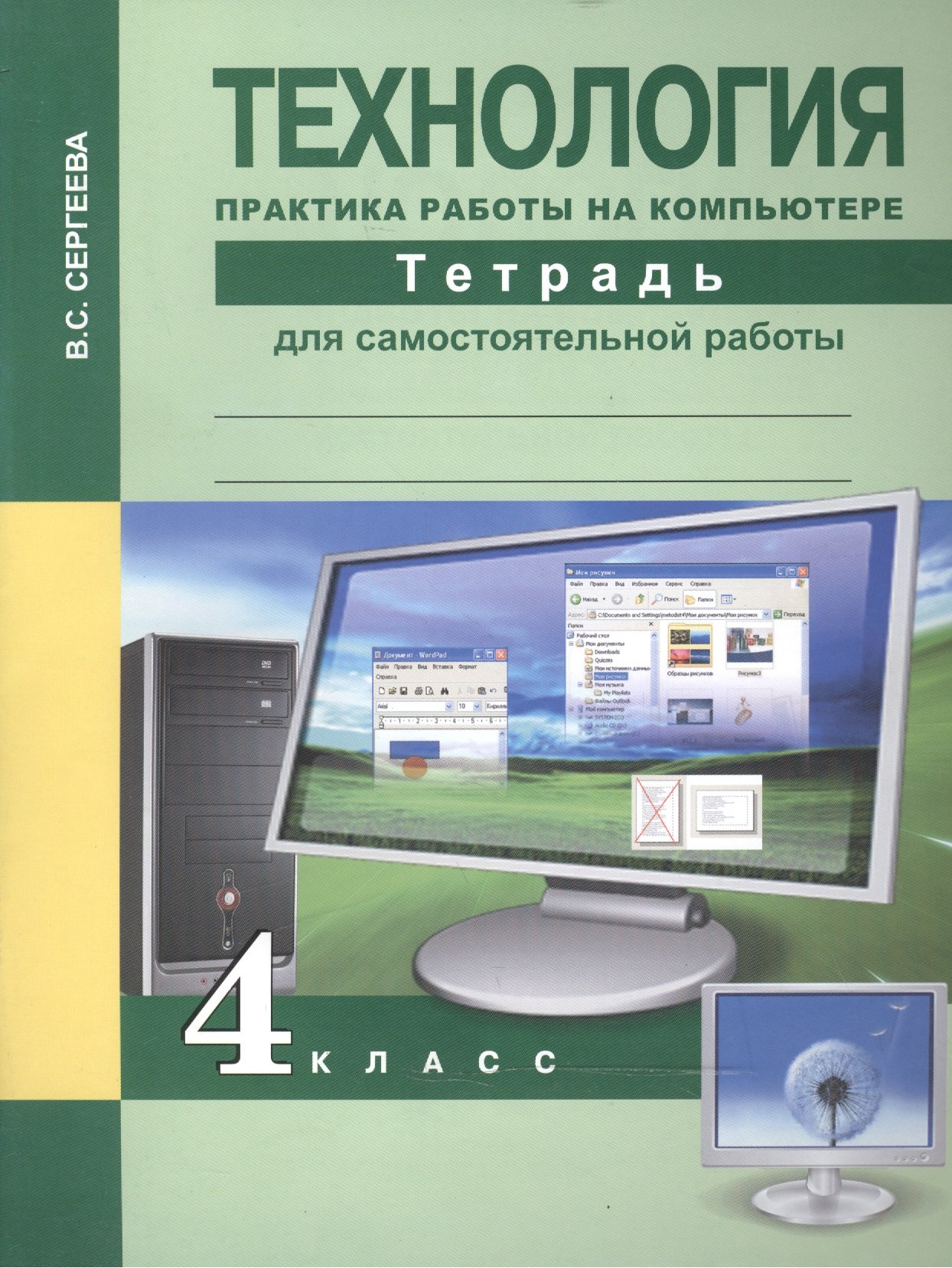 

Технология. Практика работы на компьютере . Тетрадь д/сам. работы. 4 кл.