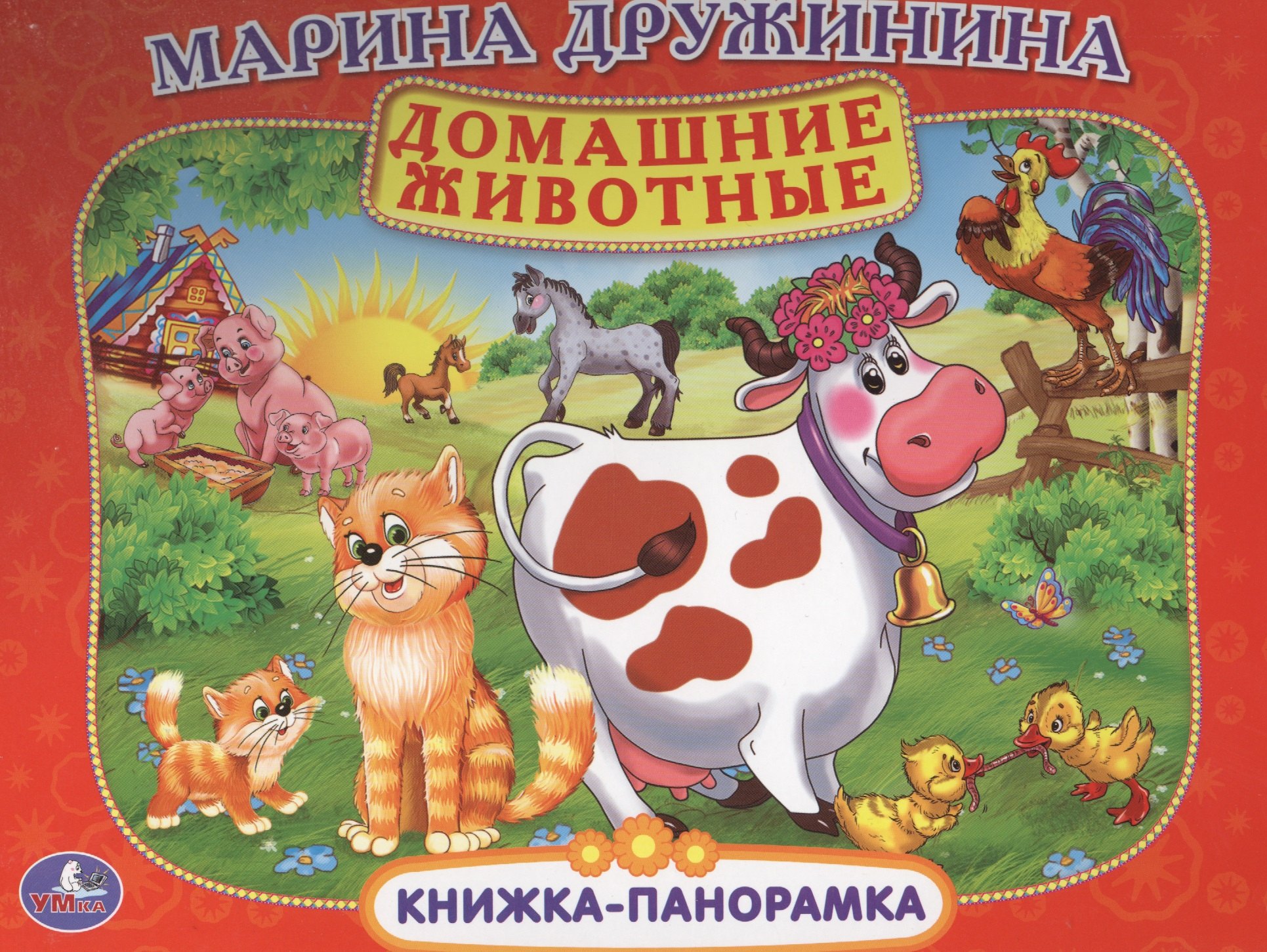 

Домашние Животные. (Картонная Книжка-Панорамка + Поп+Ап).