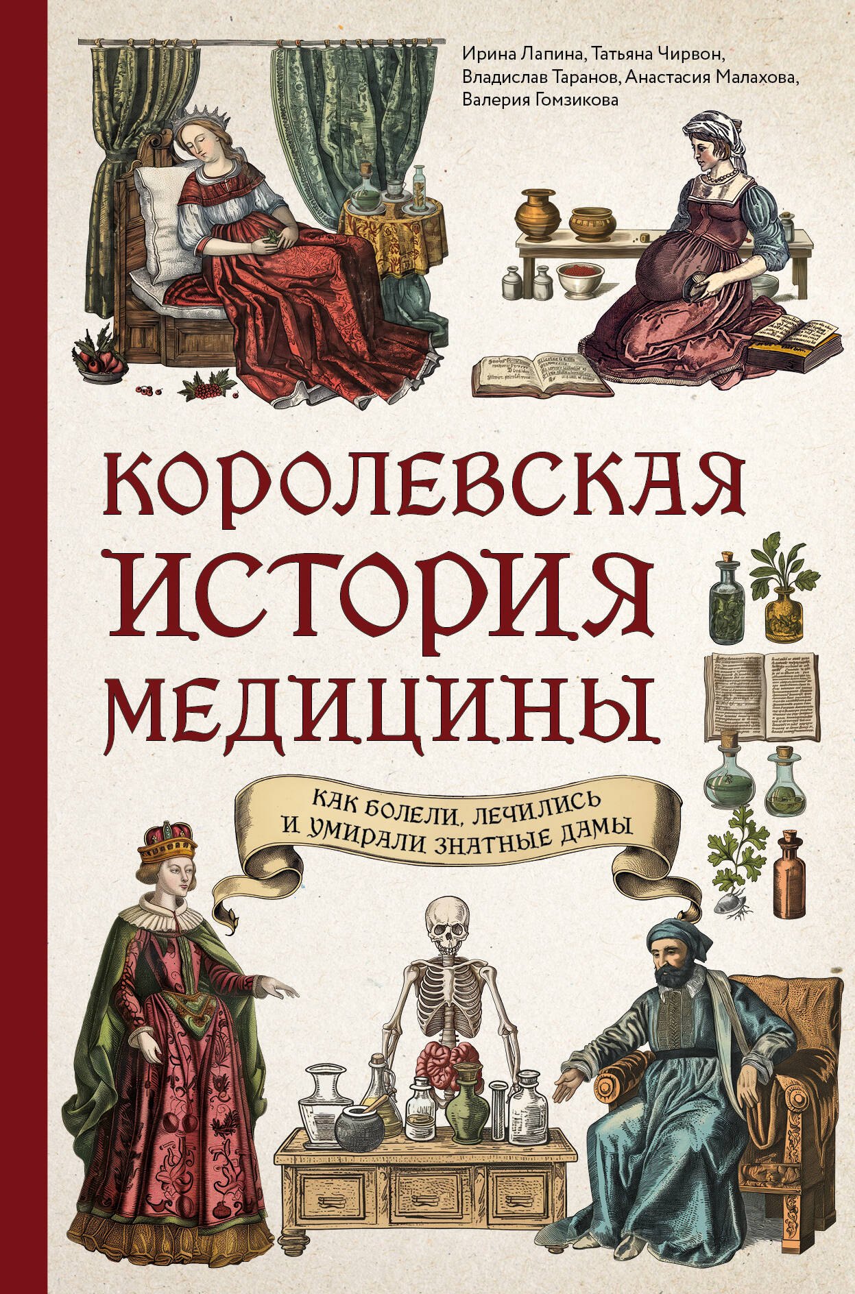 

Королевская история медицины. Как болели, лечились и умирали знатные дамы