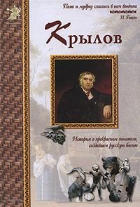 Иван Крылов