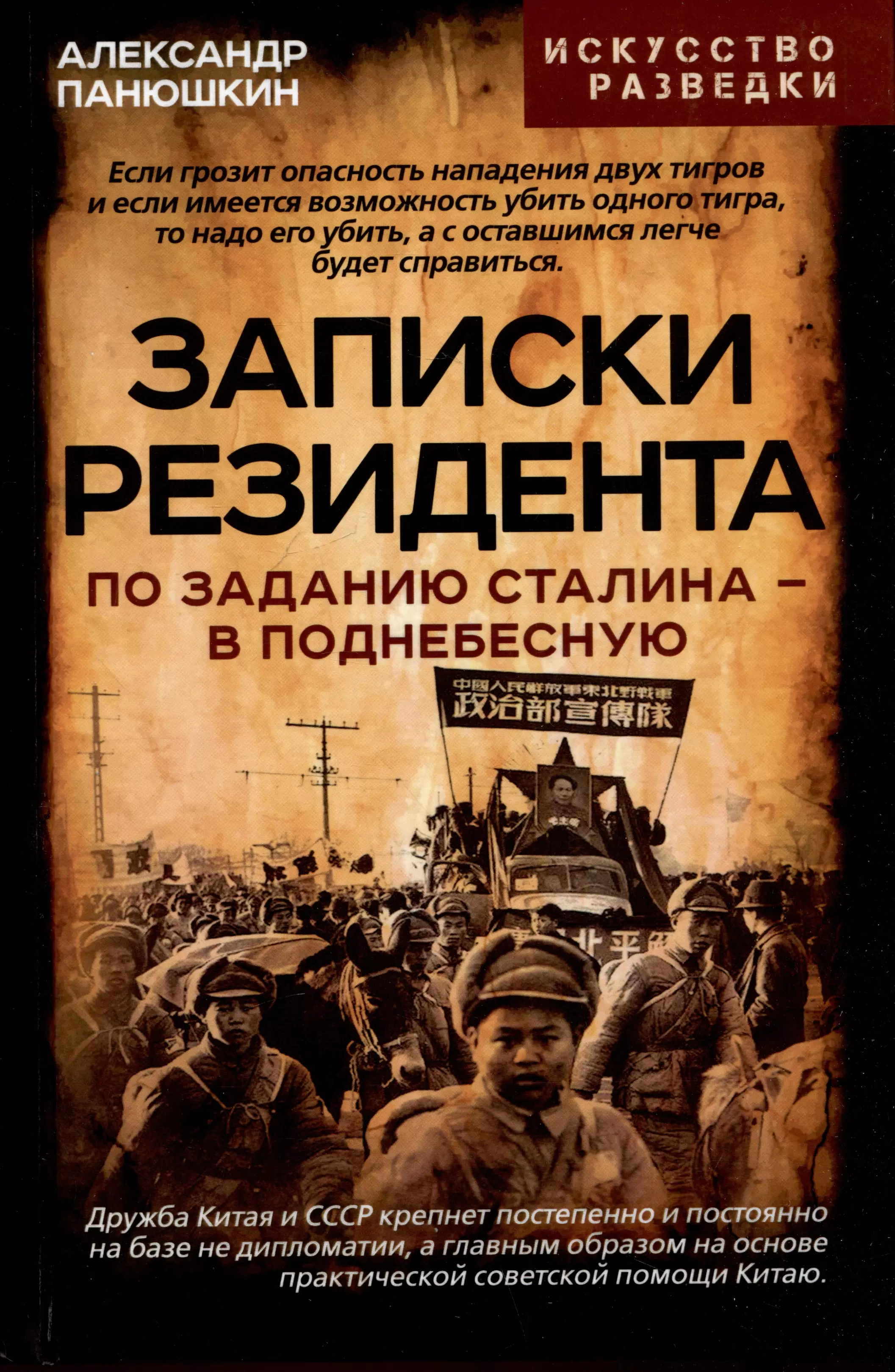 Записки резидента. По заданию Сталина - в Поднебесную