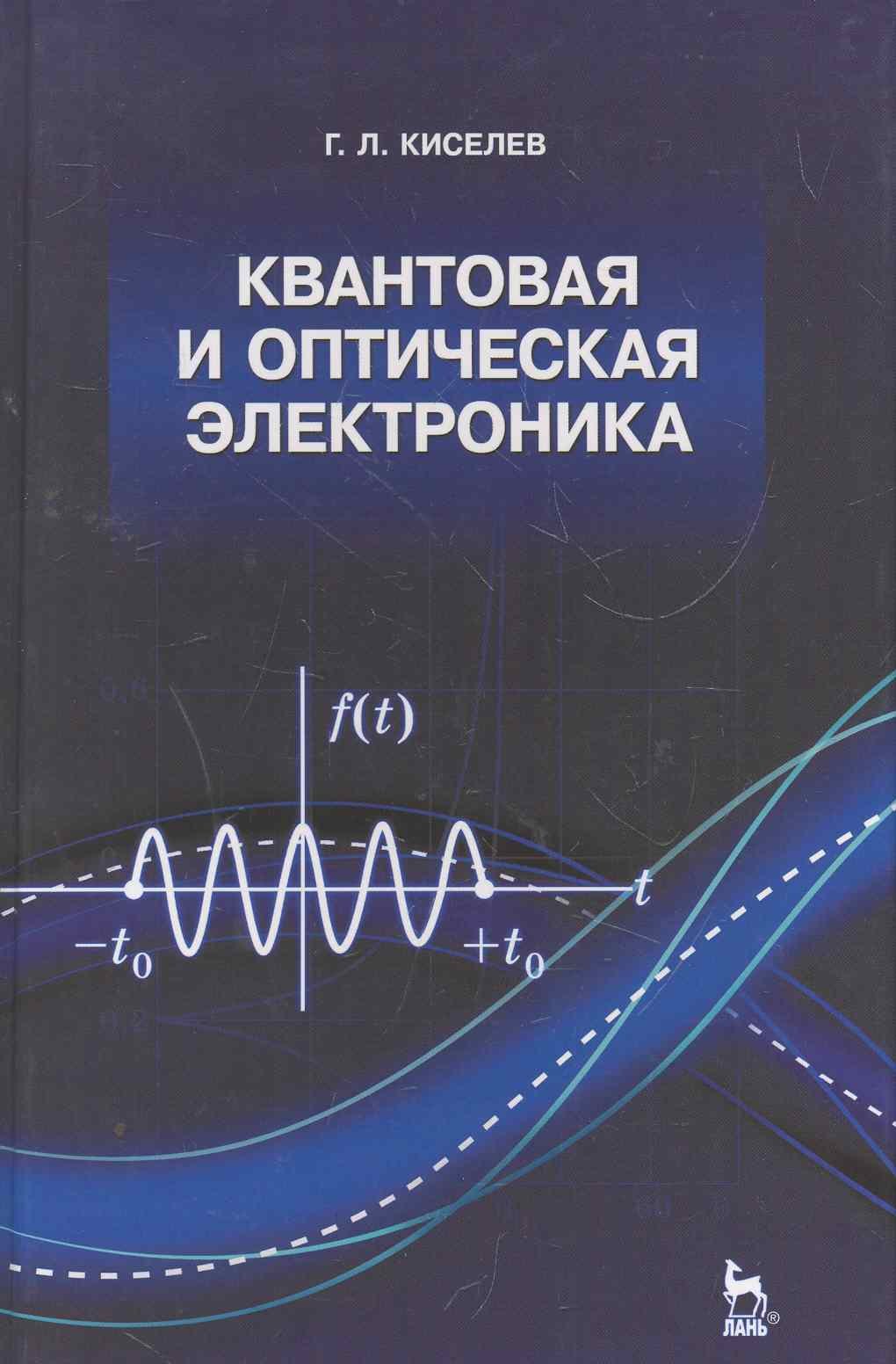 

Квантовая и оптическая электроника: Учебное пособие. 2-е изд., испр. и доп.