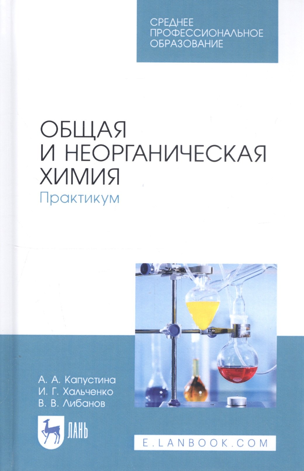 

Общая и неорганическая химия. Практикум. Учебное пособие