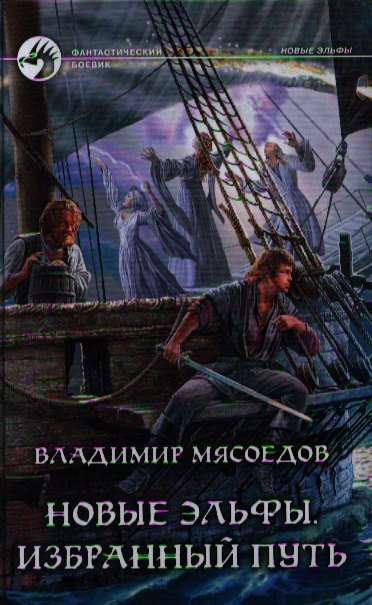 Новые эльфы Избранный путь Фантастический роман 144₽