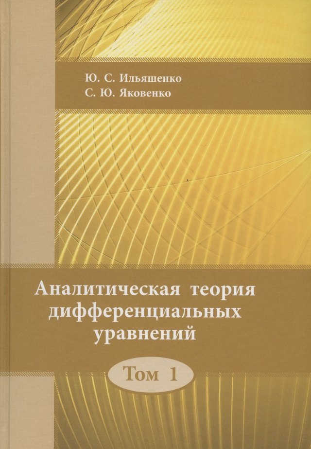 Ильяшенко Юлий Сергеевич: Аналитическая теория дифференциальных  уравнений.  Том 1