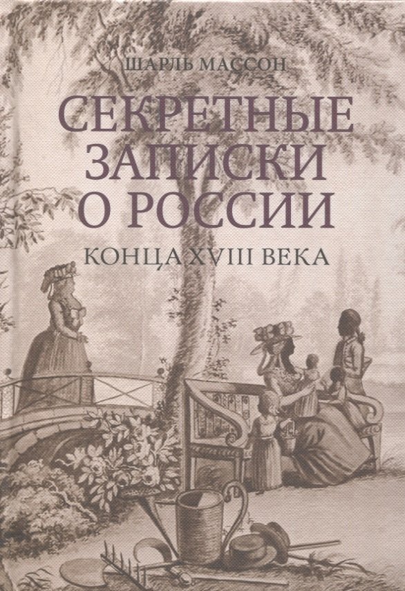 

Секретные записки о России конца XVIII века