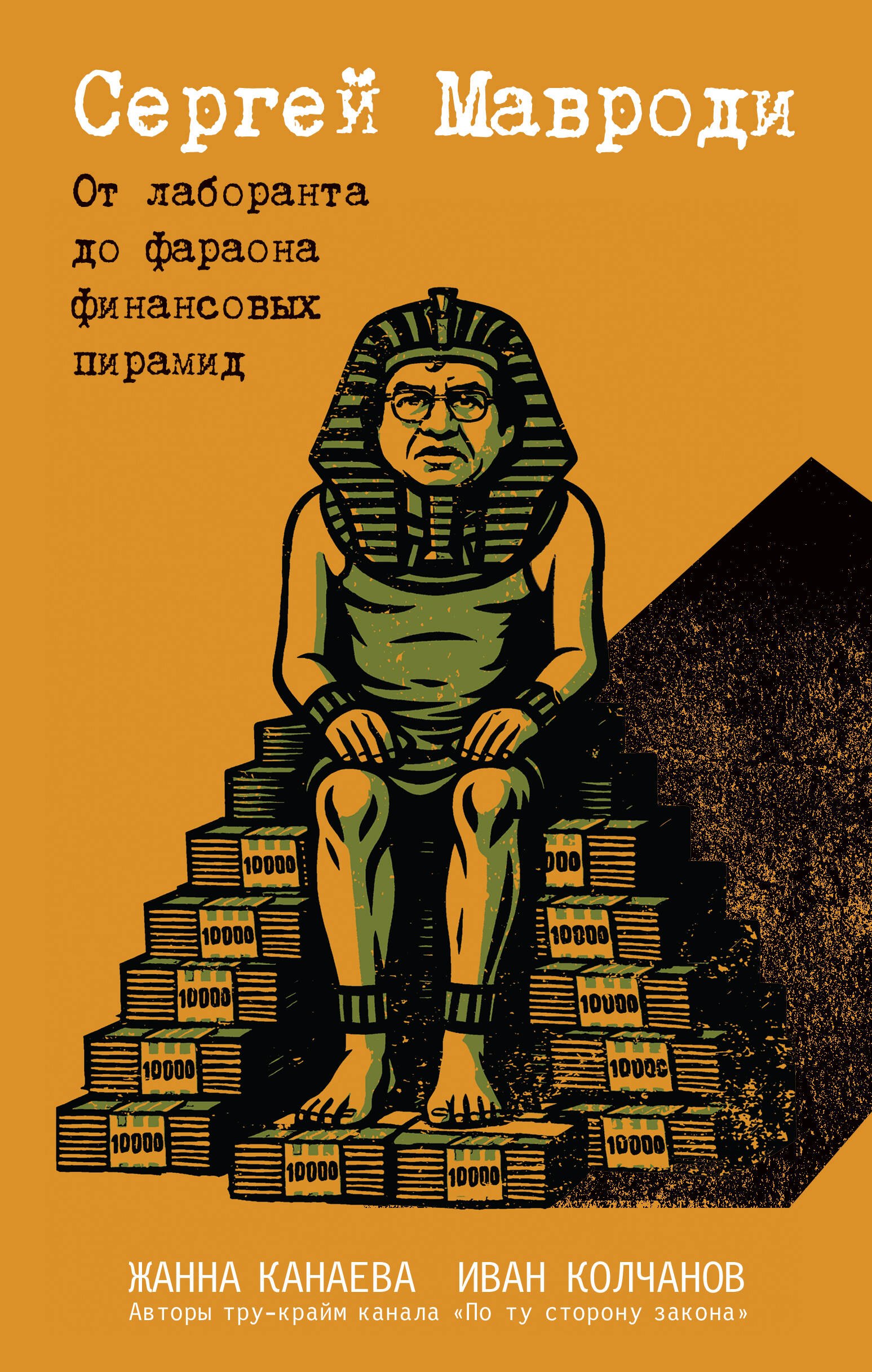 Сергей Мавроди От лаборанта до фараона финансовых пирамид 799₽