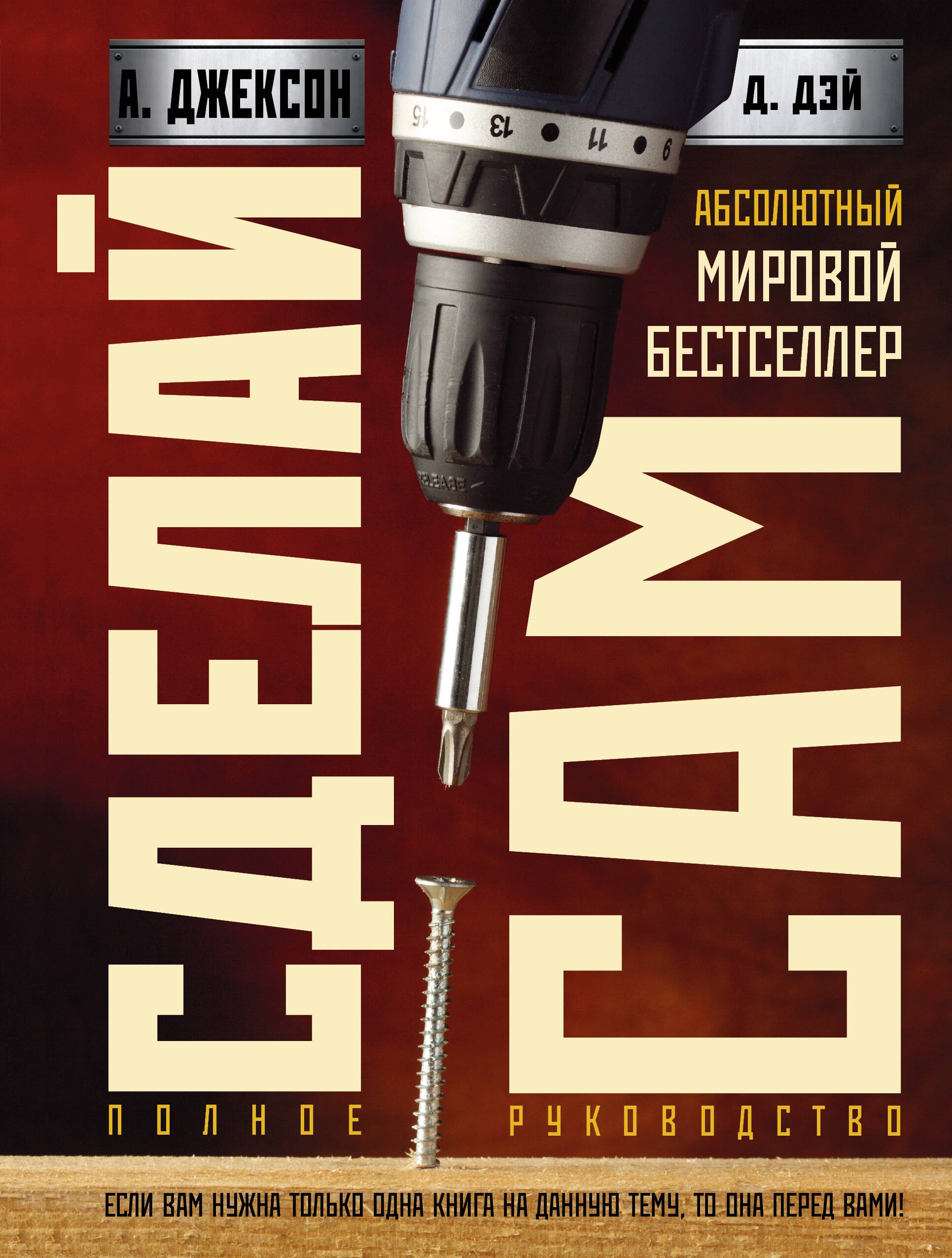 Сделай сам полное руководство 826₽