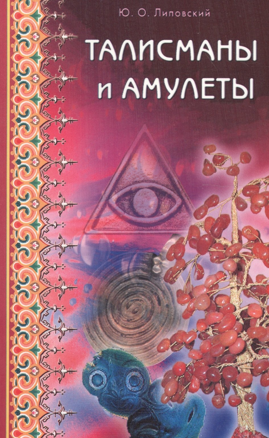 Липовский Юрий Олегович: Талисманы и амулеты
