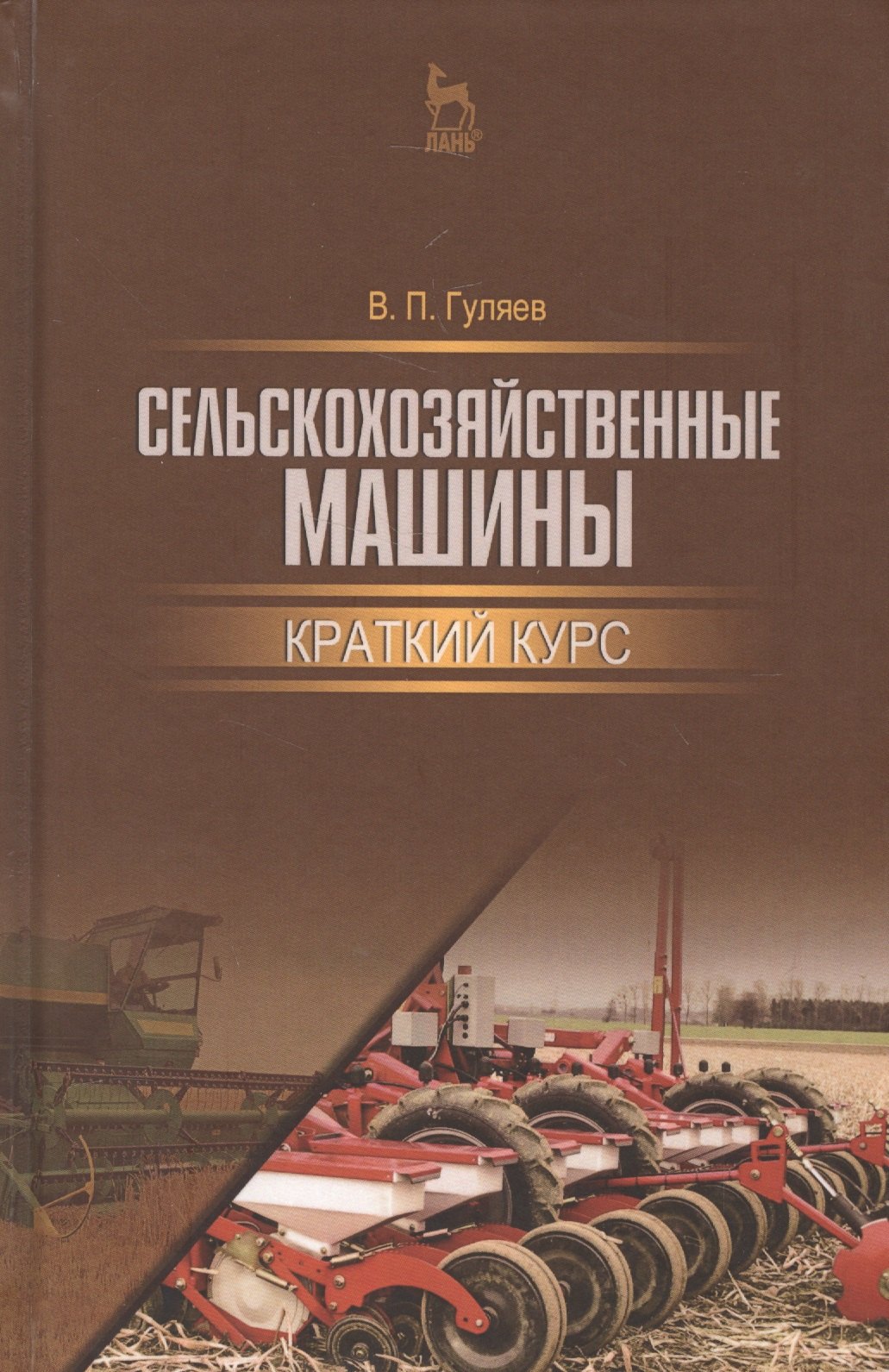 

Сельскохозяйственные машины. Краткий курс. Учебн. пос., 1-е изд.