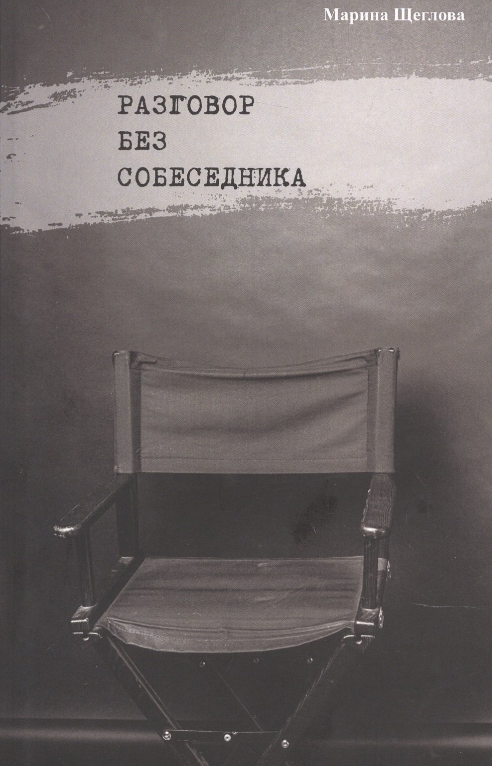 Разговор без собеседника: сборник стихов /
