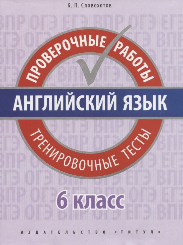 

Английский язык. Проверочные работы. 6 класс. Тренировочные тесты: учебное пособие