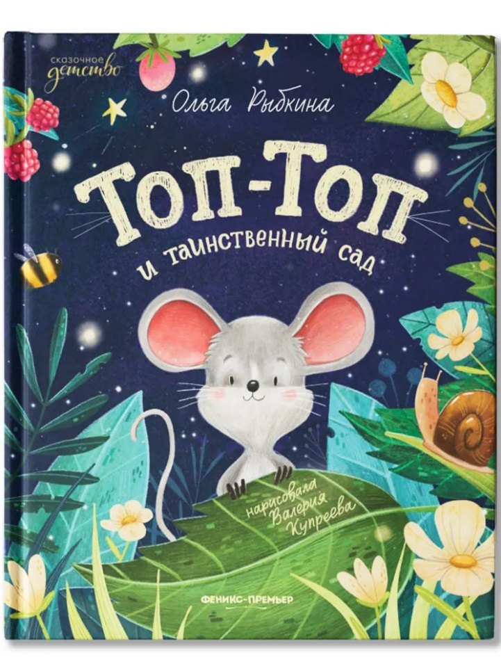 Топ-Топ и таинственный сад 929₽