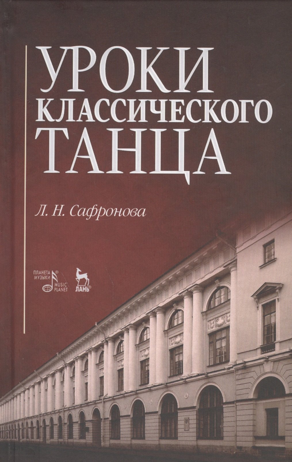 

Уроки классического танца: Учебно-методическое пособие / 2-е изд., стер.