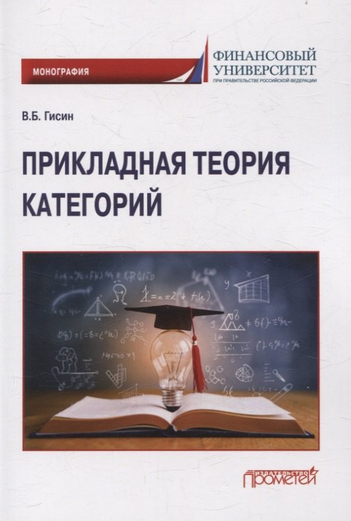 Прикладная теория категорий Монография 1249₽
