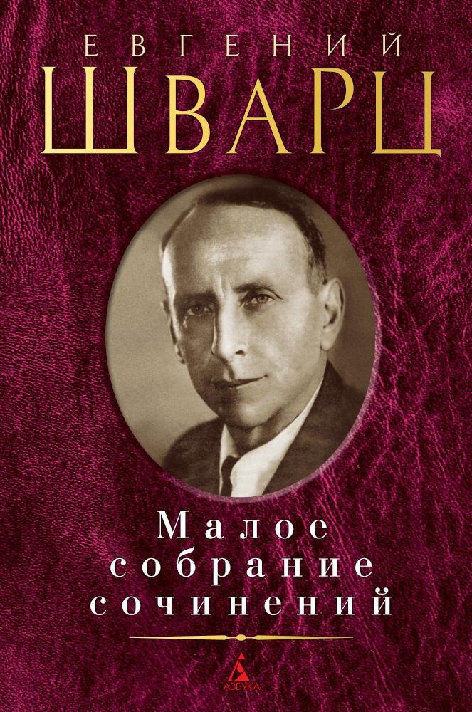 

Малое собрание сочинений