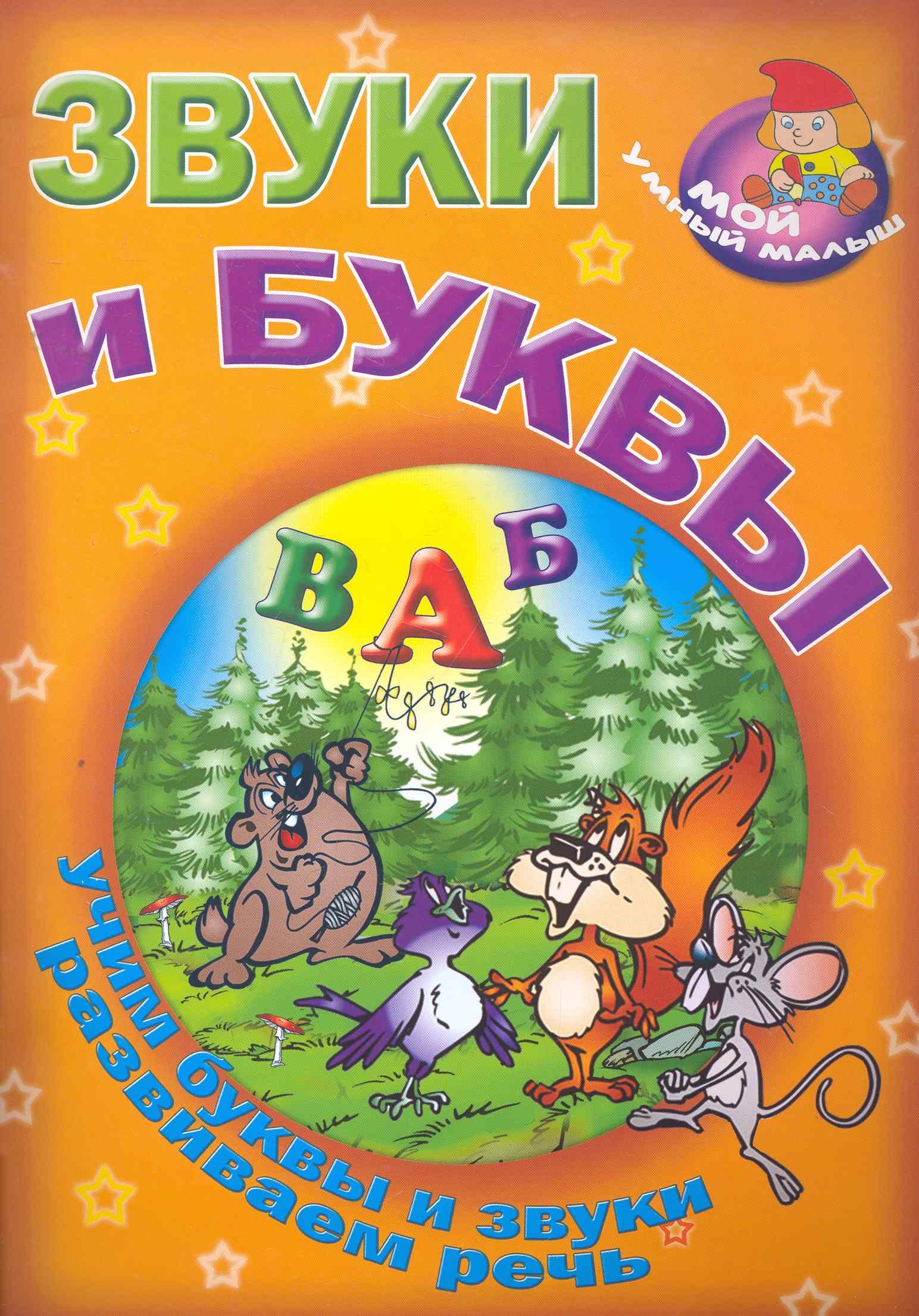

Звуки и буквы / Учим буквы и звуки развиваем речь (Мой умный малыш) (мягк) (Версия СК)