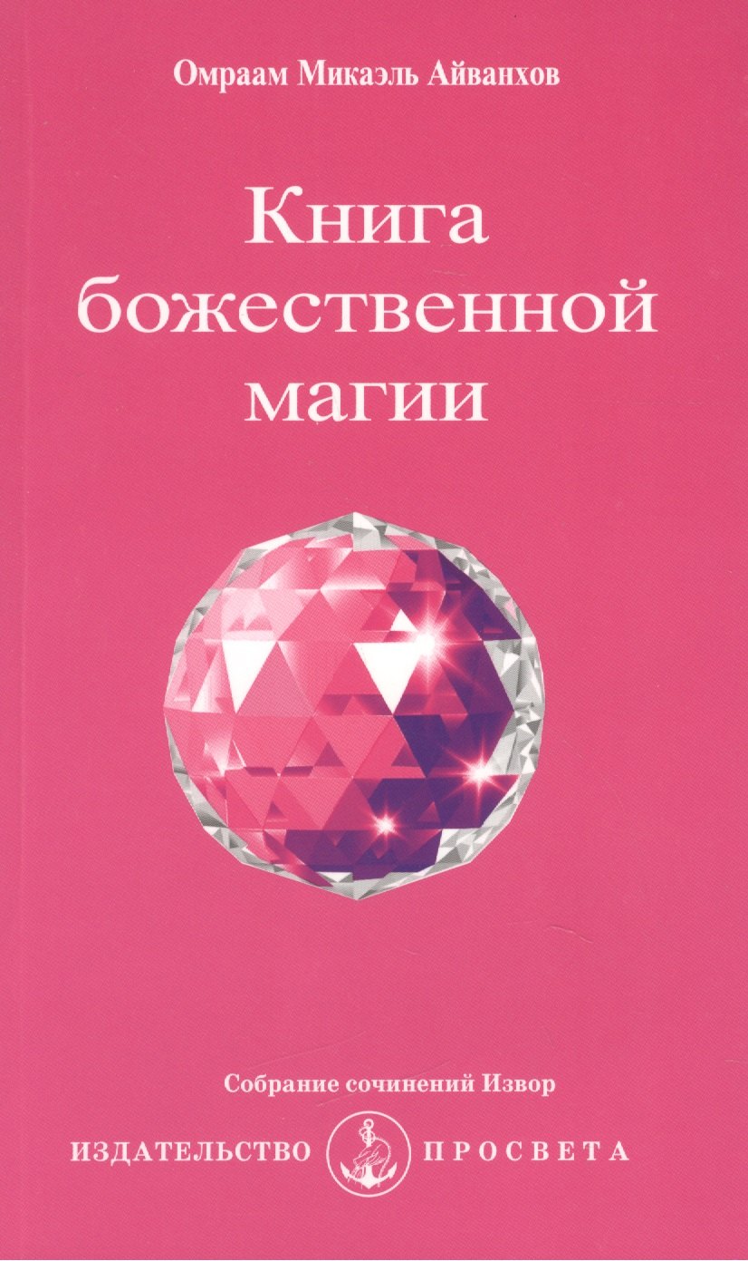 

Книга божественной магии / 2-е изд.