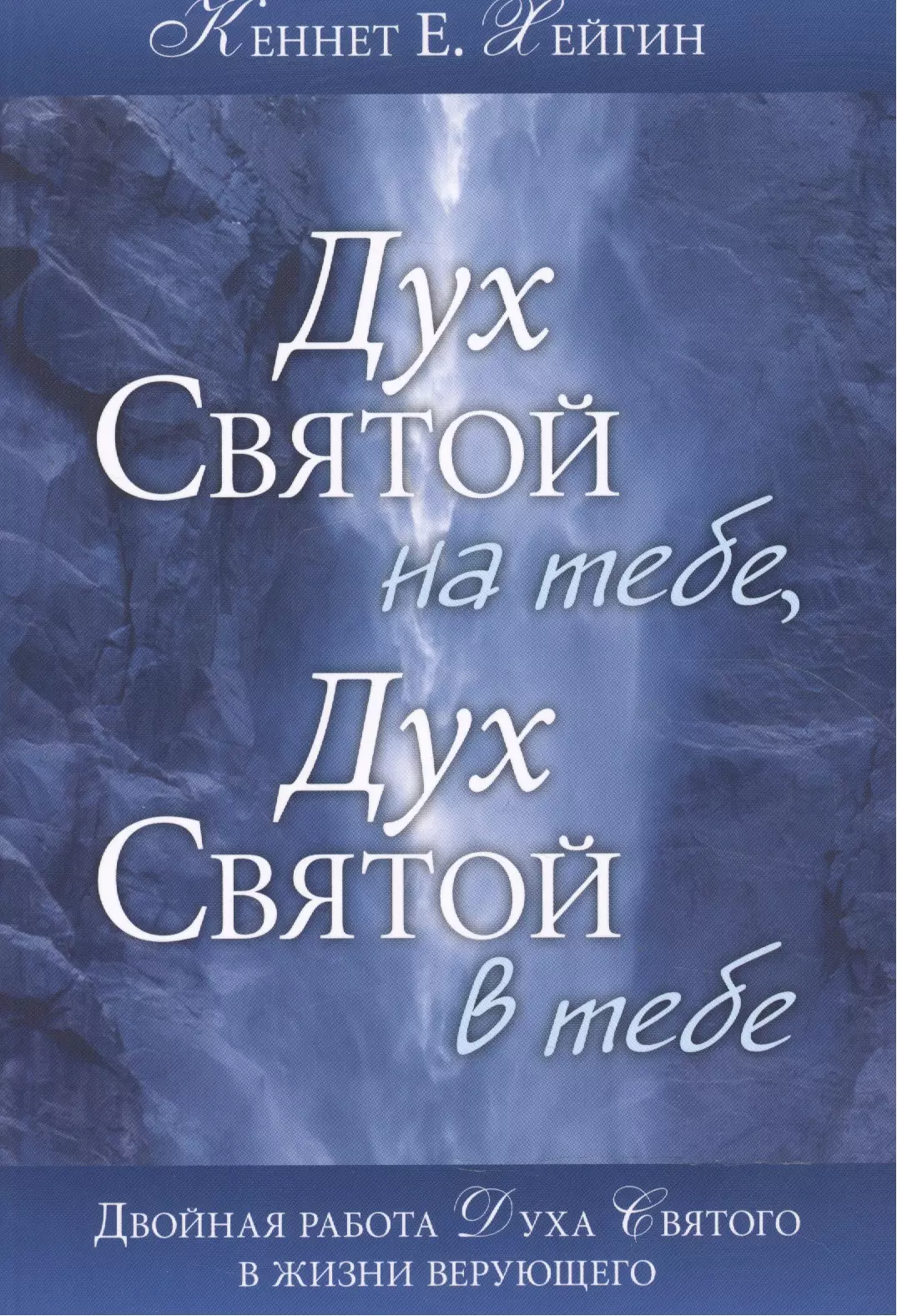 Дух Святой на тебе Дух Святой в тебе 625₽