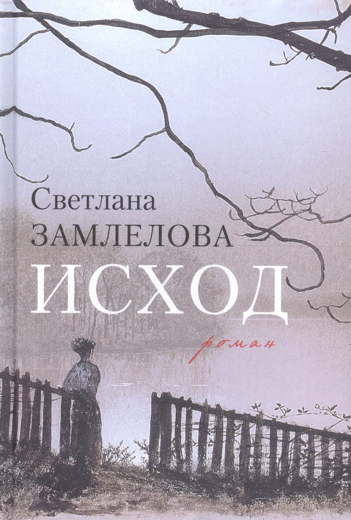 

Исход (Замлелова)