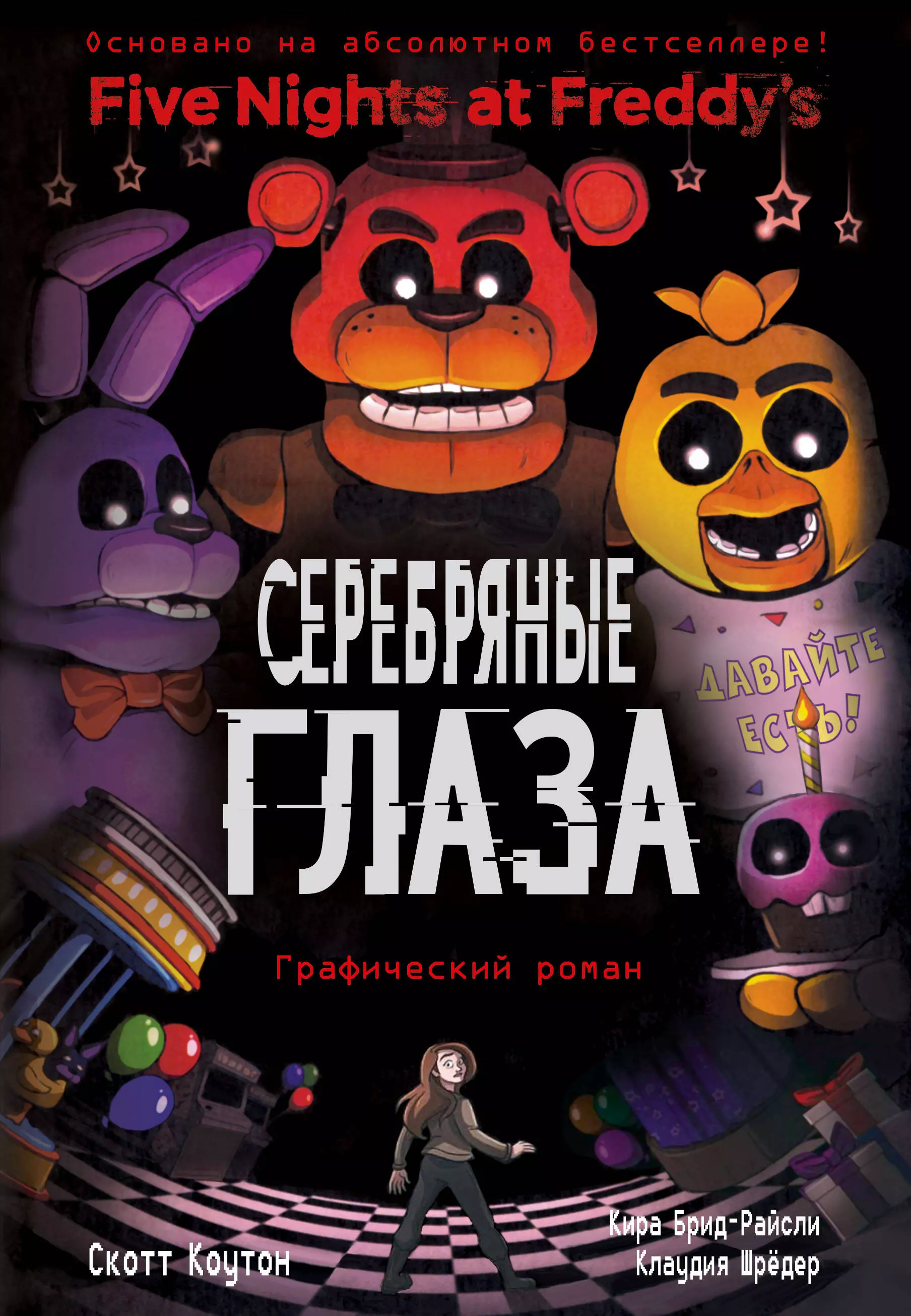 Экшн-игра «FNAF: выжить до рассвета» в Краснодаре от «Место»