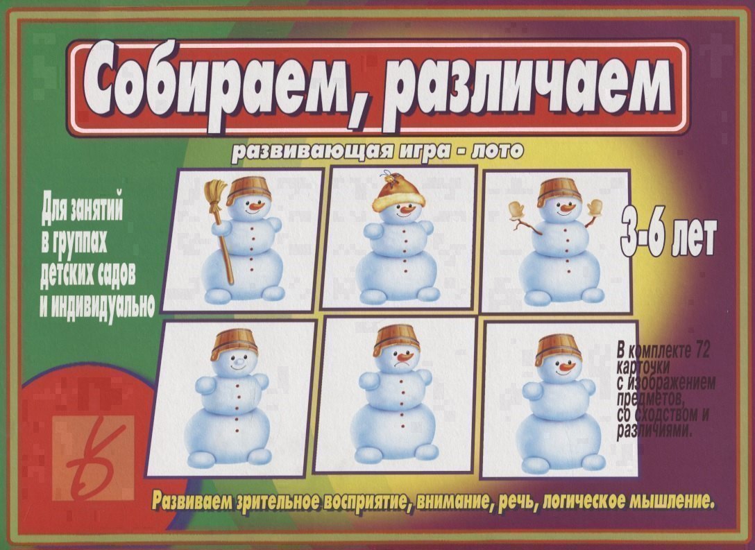 Собираем различаем Развивающая игра-лото Развиваем зрительное восприятие внимание речь логическое мышление 3-6 лет 309₽