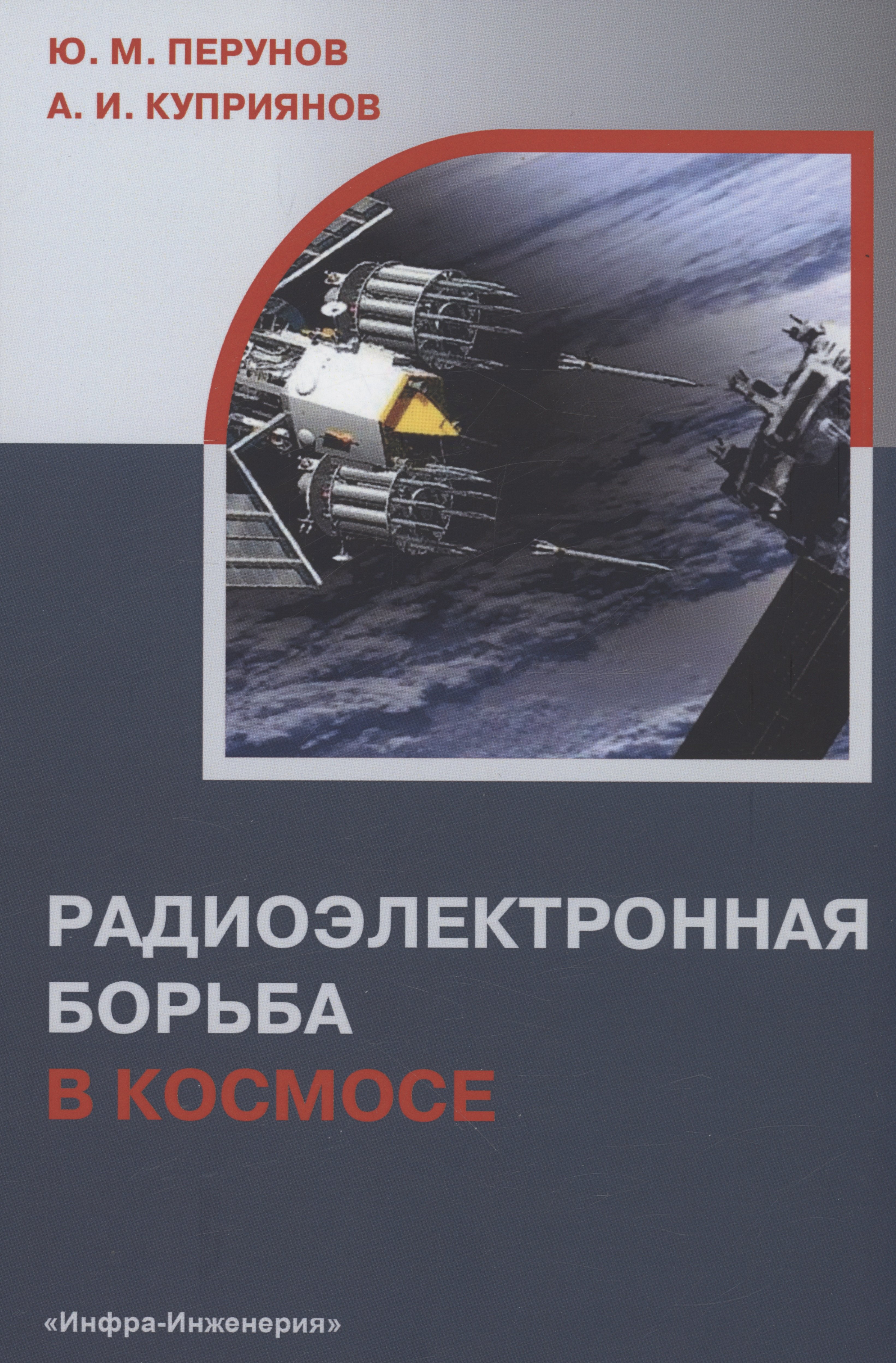 Куприянов Александр Иванович: Радиоэлектронная борьба в космосе