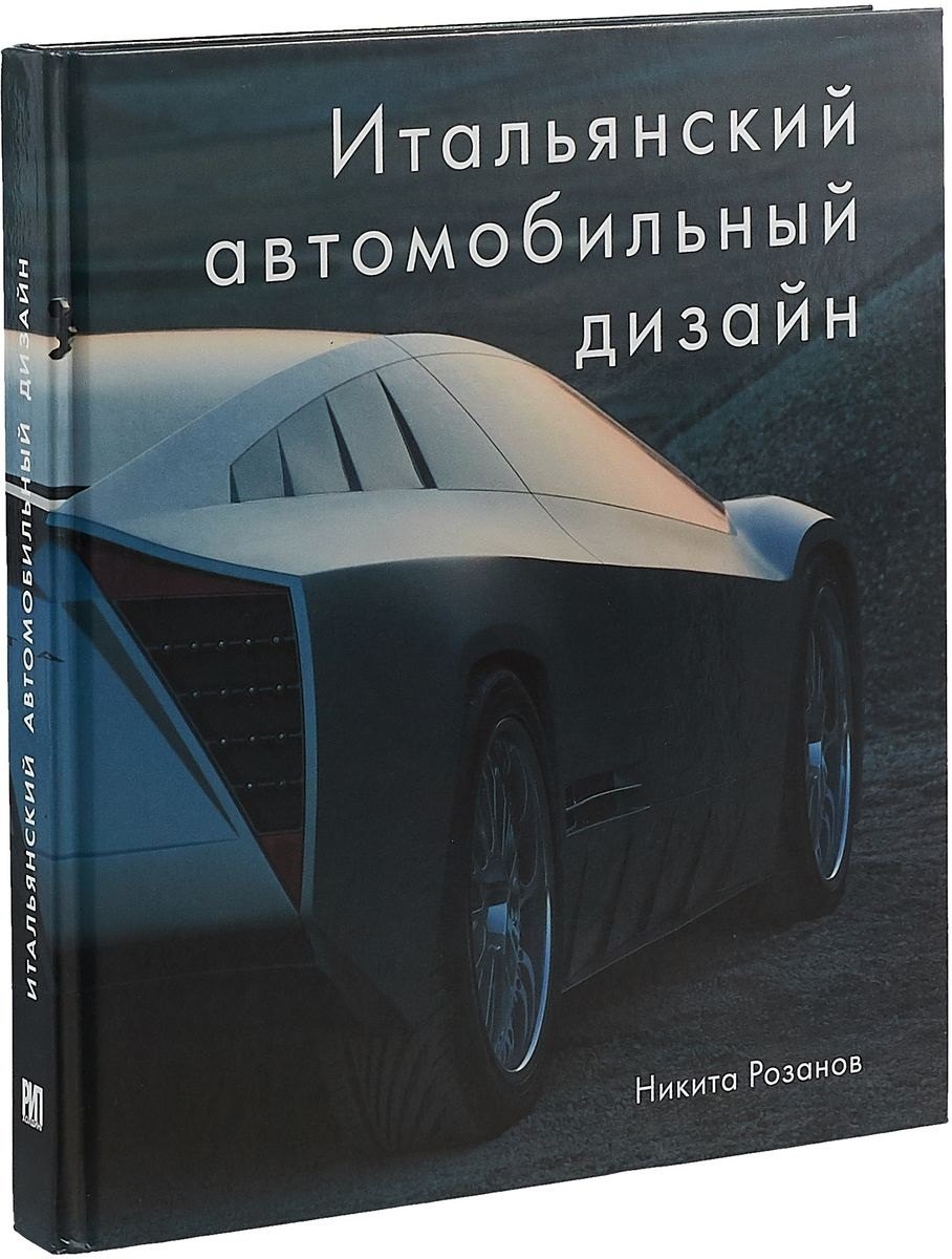 Итальянский автомобильный дизайн 1770₽