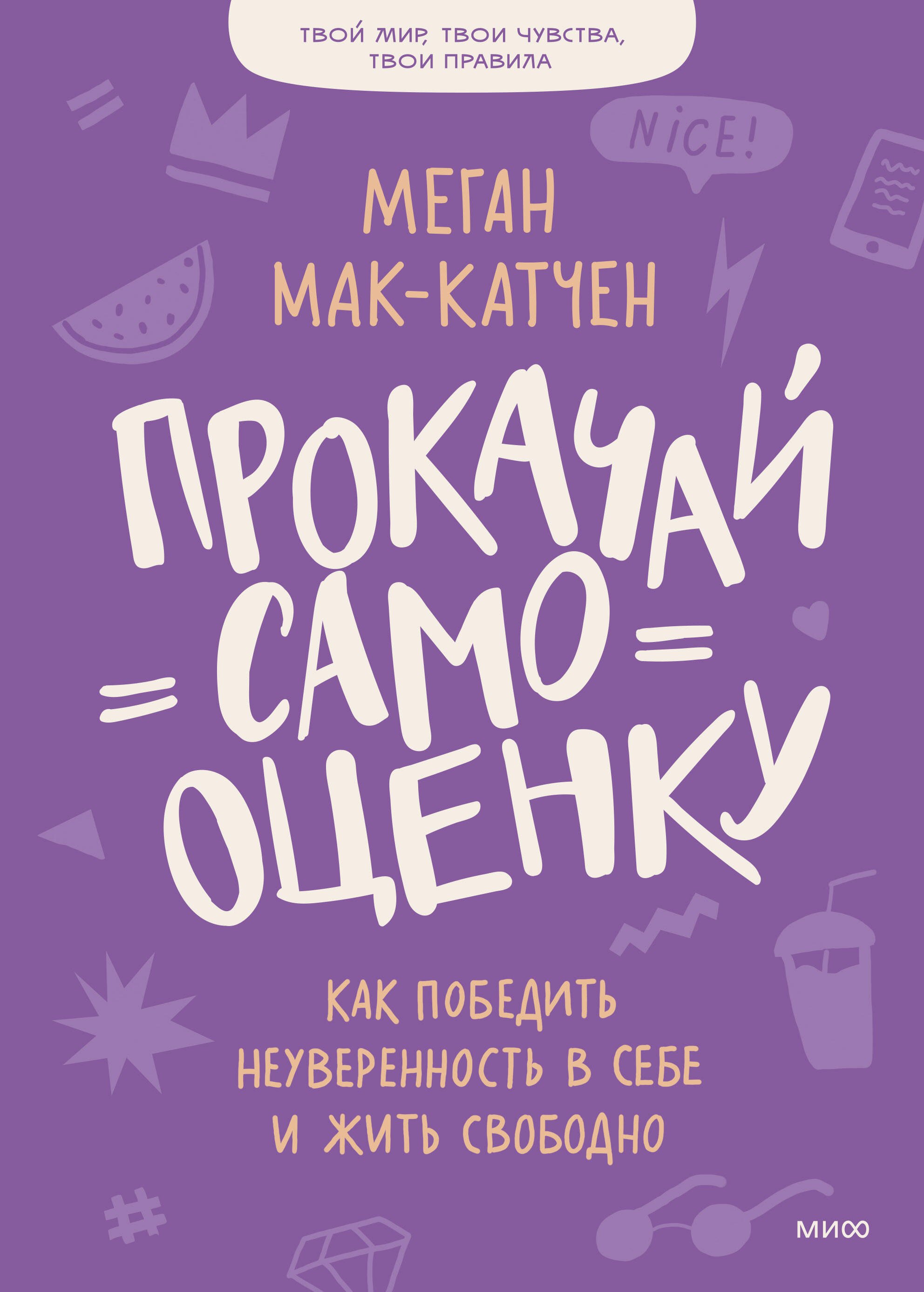 

Прокачай самооценку. Как победить неуверенность в себе и жить свободно