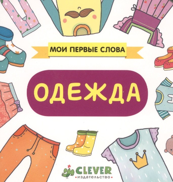 Одежда книжка-картонка 183₽