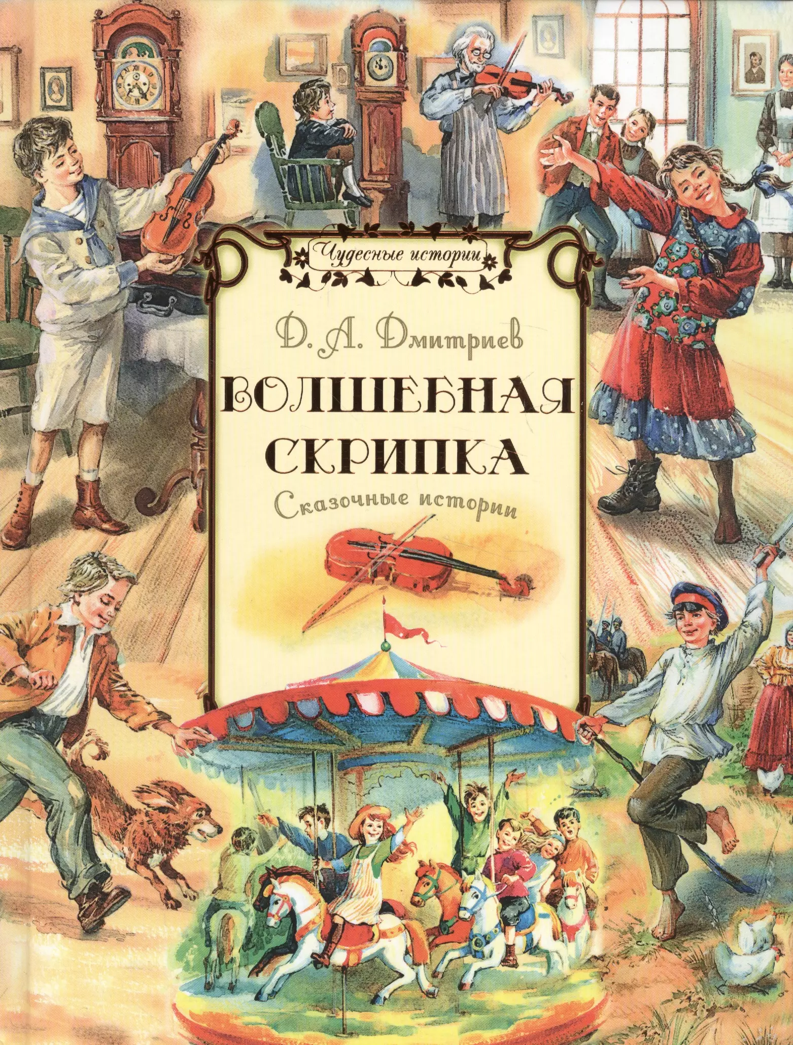 Волшебная скрипка Сказочные истории (илл. Капустина) (ЧудИст) Дмитриев