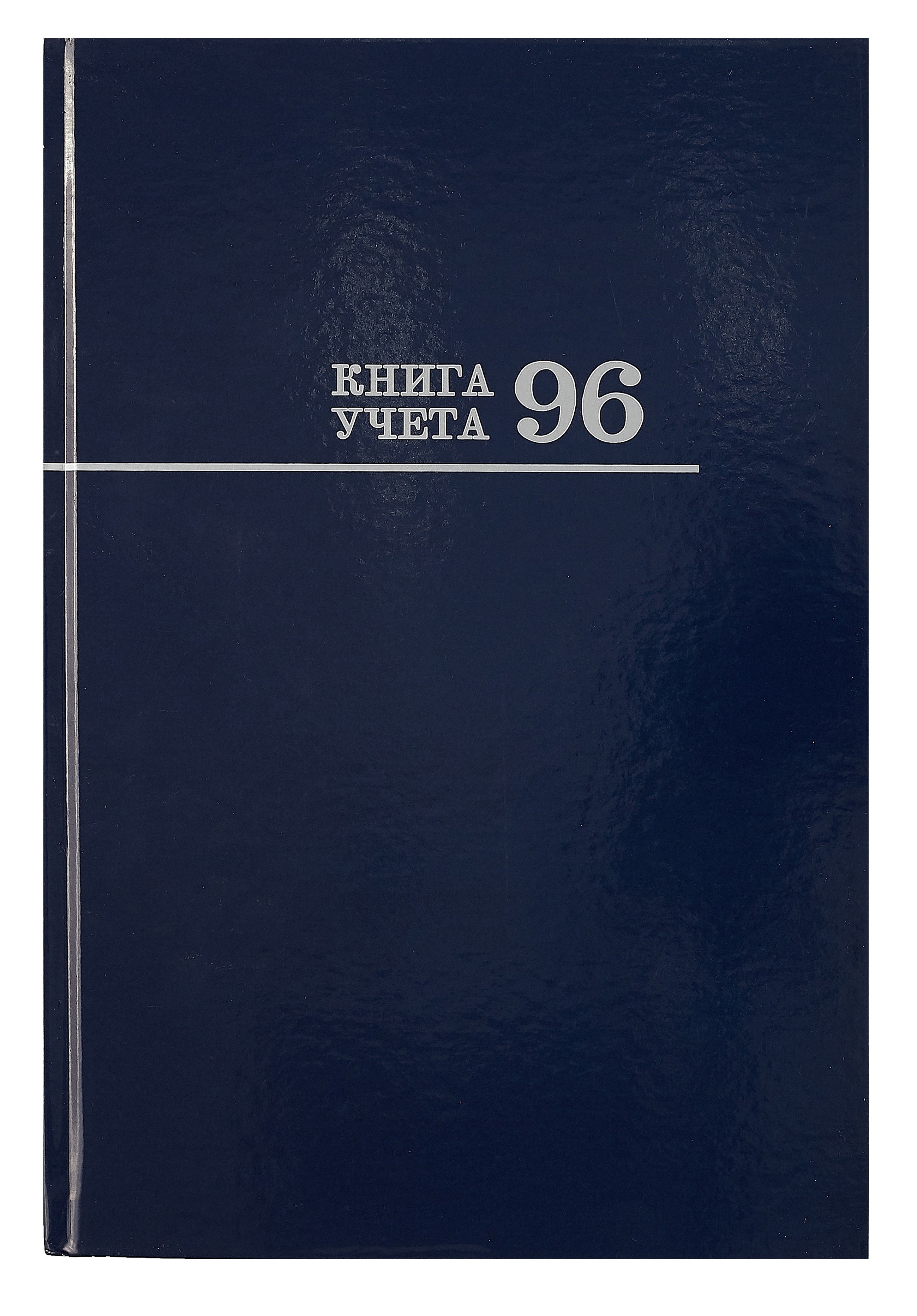 

Книга учета А4 96л кл, офсет, глянц.лам.