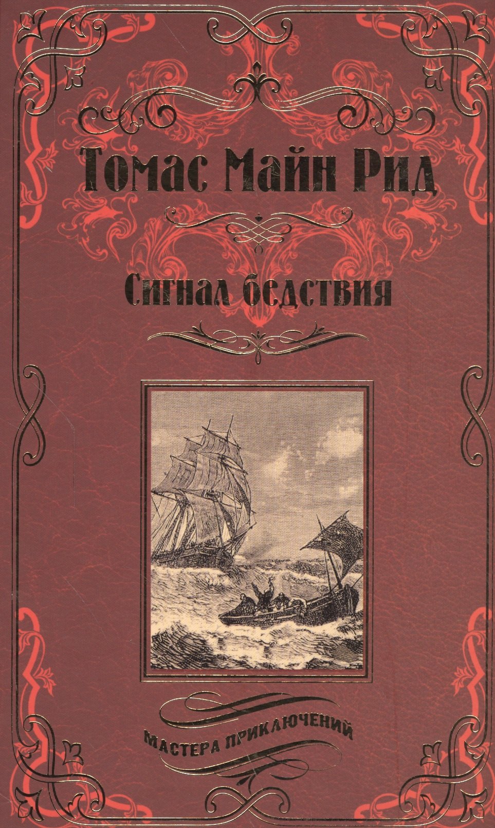Сигнал бедствия Охота на Левиафана романы 180₽