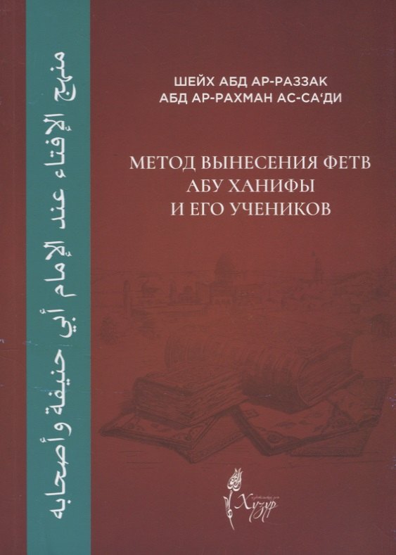 Метод вынесения фетв Абу Ханифы и его учеников 259₽