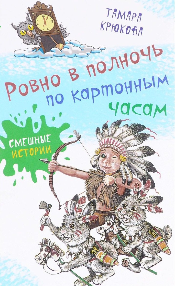 Крюкова Тамара Шамильевна: Ровно в полночь по картонным часам