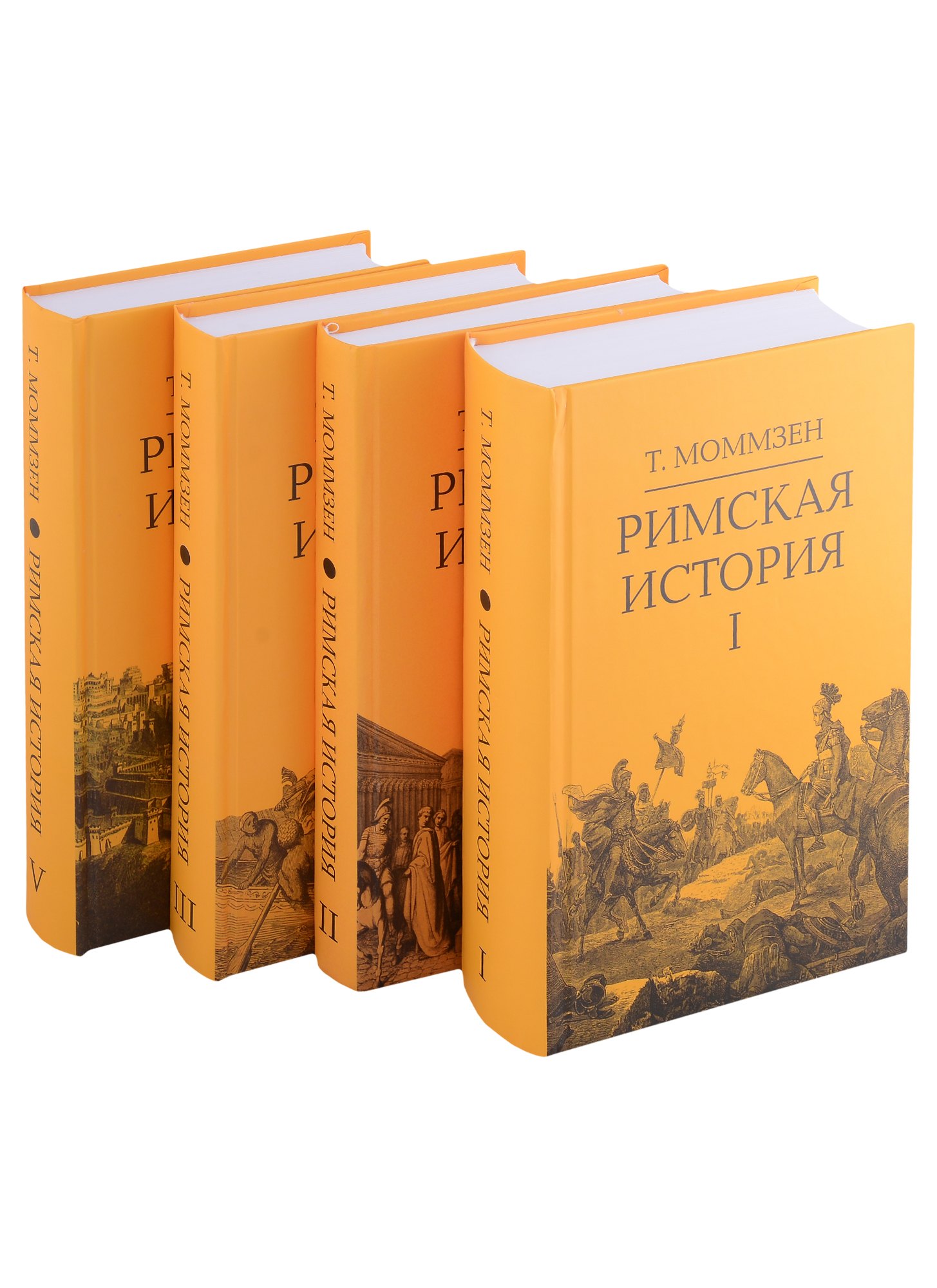 Моммзен Теодор: Римская история: Том I. Том II. Том III. Том V (комплект из 4 книг)