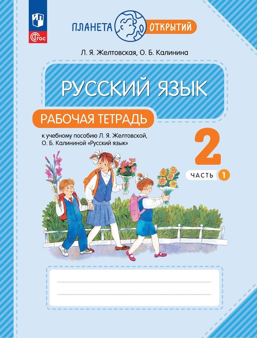 

Русский язык. 2 класс. Рабочая тетрадь к учебному пособию Л.Я. Желтковской, О.Б. Калининой «Русский язык». В 2-х частях. Часть 1