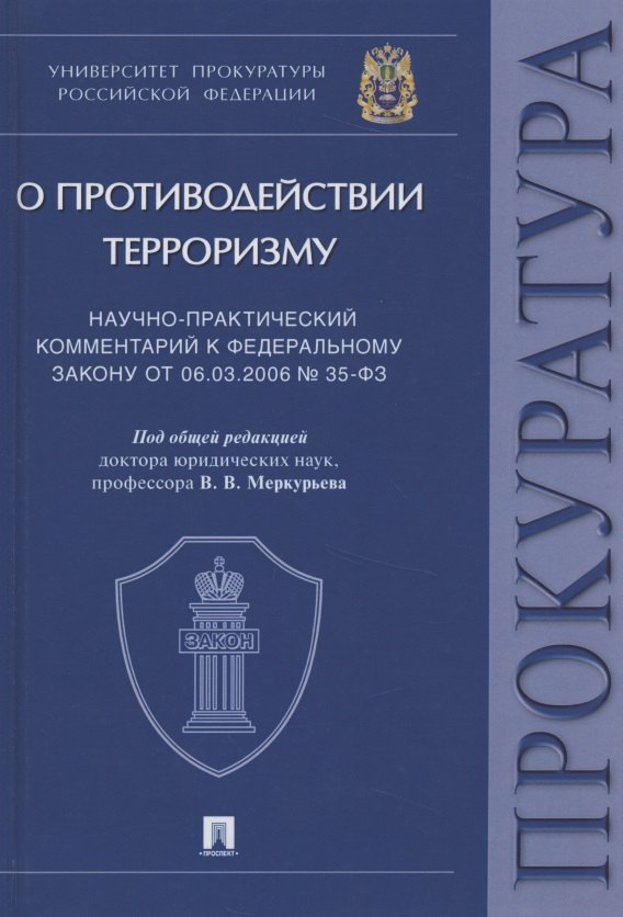 

Научно-практический комментарий к Федеральному закону от 06.03.2006 № 35-ФЗ "О противодействии терроризму"